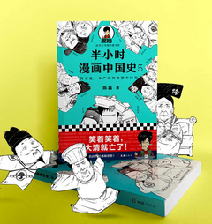看漫画学中国历史《半小时漫画中国史1-5》5册装