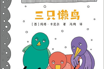 看三只小鸟花式偷懒的哲理故事《三只懒鸟》