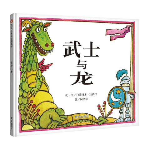 读战斗秘籍的龙《武士与龙》