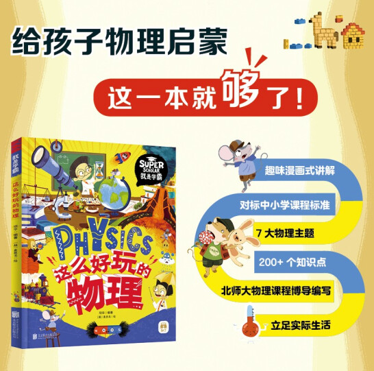 科普启蒙系列《这么好玩的物理》