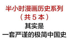 看漫画学中国历史《半小时漫画中国史1-5》5册装