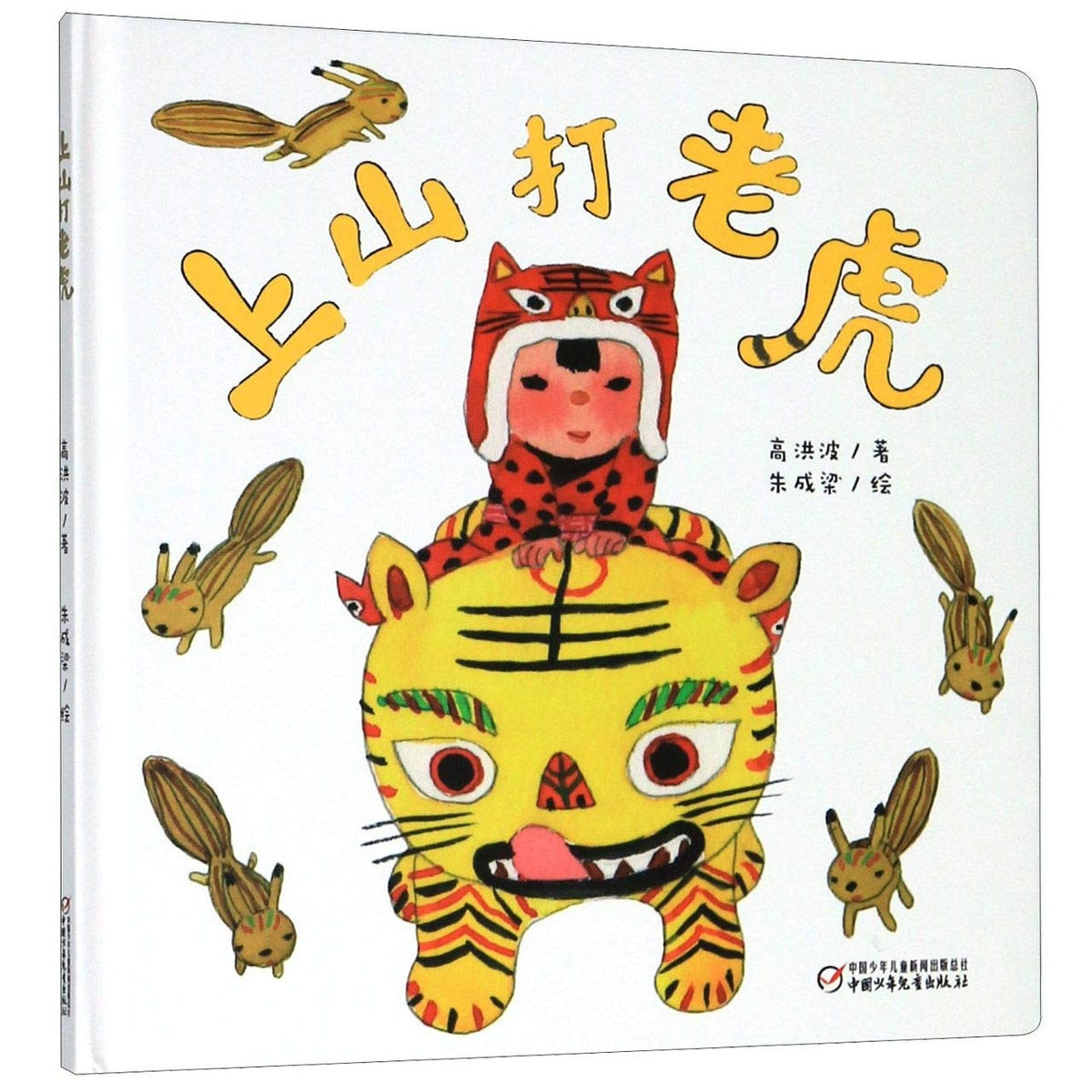 脍炙人口的童谣绘本化《上山打老虎》