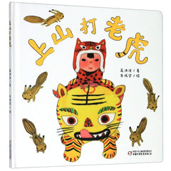 脍炙人口的童谣绘本化《上山打老虎》