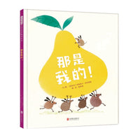 分享的故事 《那是我的！》