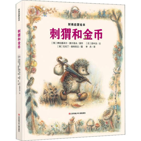 树立正确金钱观《刺猬和金币》