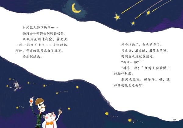 专为小学读者设计 童心奇想故事 《怪博士与妙博士》