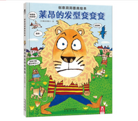 创意洞洞面具书《莱昂的发型变变变》
