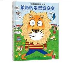 创意洞洞面具书《莱昂的发型变变变》