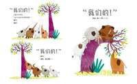分享的故事 《那是我的！》