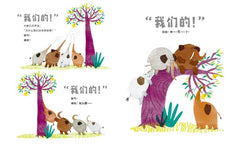 分享的故事 《那是我的！》