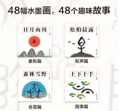 3-9岁识字敏感期故事《水墨汉字绘本》4册装