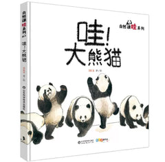大熊猫“熊生”揭密《哇！大熊猫》
