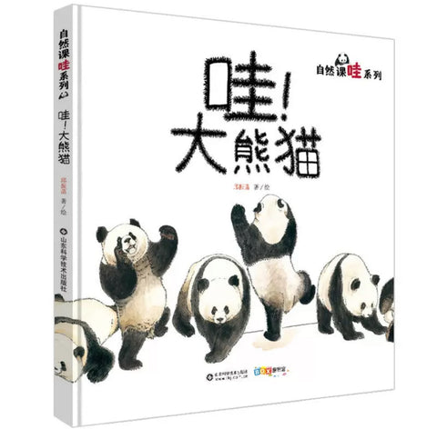 大熊猫“熊生”揭密《哇！大熊猫》