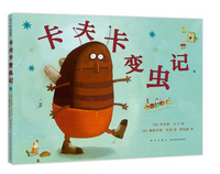 我变成了一只甲虫？！《卡夫卡变虫记》