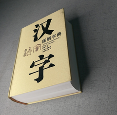 汉字图解字典(精) Chinese Character Dictionary