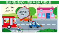 1-5岁双语安静书 《忙碌的汽车》