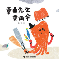 买到称心如意的东西《章鱼先生卖雨伞》