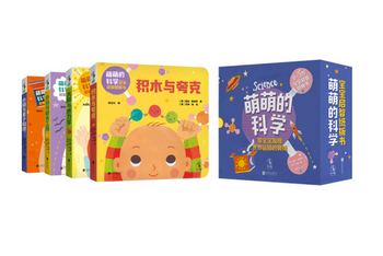 0-3岁的量子物理启蒙？！《萌萌的科学》1套四册