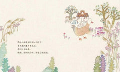 全针线绘本《鸭子小姐找租客》
