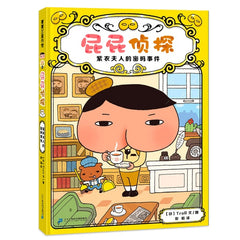 超人气侦探推理桥梁书《屁屁侦探思维进阶版 第一辑（精装4册）》