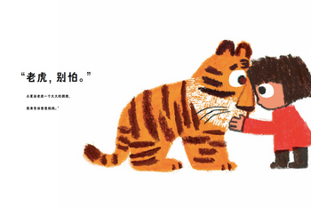 爱与勇气的故事《老虎，别怕》