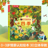 翻翻+洞洞设计《揭秘小世界·四季》