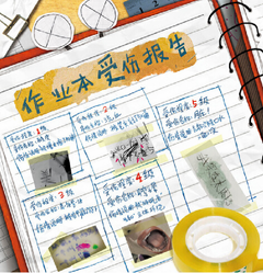 作业真的那么可怕吗？《作业本疯了》
