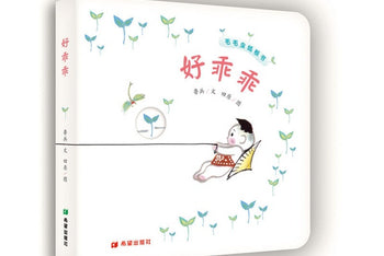 经典手指谣 水墨插图《好乖乖》