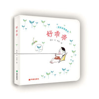 经典手指谣 水墨插图《好乖乖》