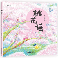 绝美儿童诗集《桃花谣》