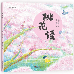 绝美儿童诗集《桃花谣》