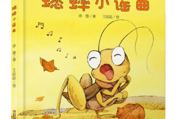 跟着小蟋蟀感受四季《蟋蟀小谣曲》
