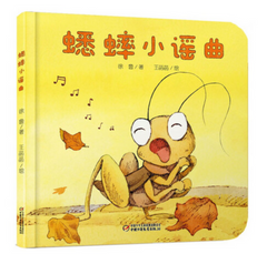 跟着小蟋蟀感受四季《蟋蟀小谣曲》
