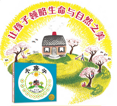 凯迪克金奖作品，作者家族认可的原始正宗中文版《小房子》