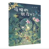 中国原创轻科普《夜晚的朋友们》