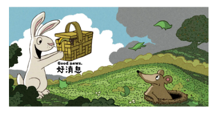 大人小孩都爱的双语绘本《好消息 坏消息》