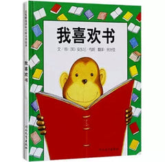 安徒生大奖得主《我喜欢书》