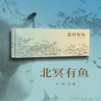 庄子哲学与现代美学碰撞《北冥有鱼》