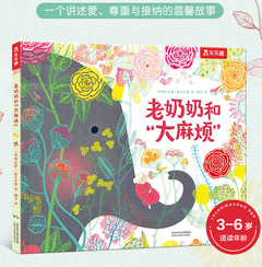 爱、尊重、和接纳《老奶奶和“大麻烦”》