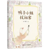 全针线绘本《鸭子小姐找租客》