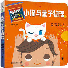 0-3岁的量子物理启蒙？！《萌萌的科学》1套四册