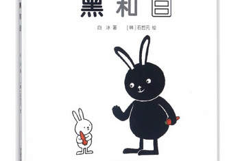 中韩合作认知启蒙绘本《黑与白》