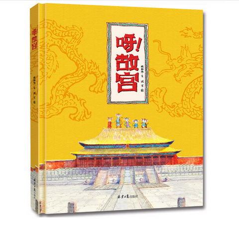 故宫生活深度体验指南《呀！故宫》