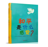 世界儿童共同创作的绘本《和平是什么感觉》Feel the Peace