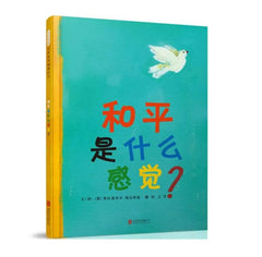 世界儿童共同创作的绘本《和平是什么感觉》Feel the Peace