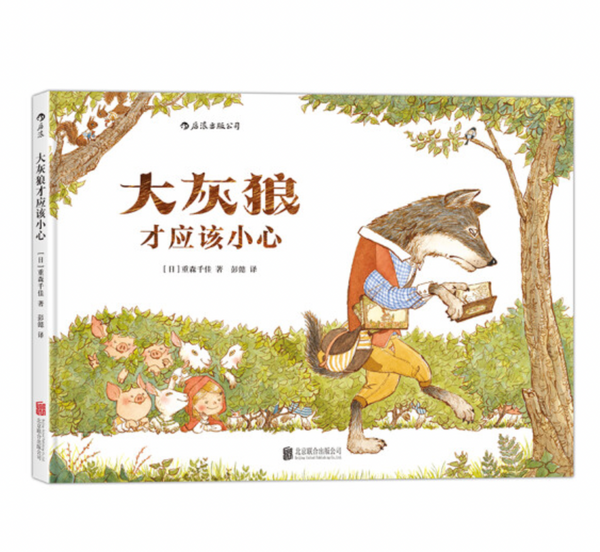 打破传统！豆瓣9分绘本《大灰狼才应该小心》