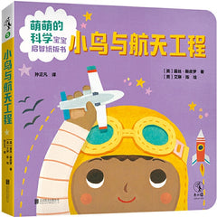 0-3岁的量子物理启蒙？！《萌萌的科学》1套四册
