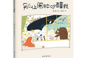 《别让闹钟吵醒我》