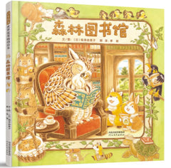 让孩子了解图书馆《森林图书馆》