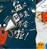 作业真的那么可怕吗？《作业本疯了》